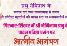 श्री नेमिनाथ प्रभु पावन प्रतिष्ठा महोत्सव