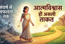 संघर्ष से सफलता तक: आत्मविश्वास ही असली ताकत