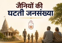 जैनियों की घटती जनसंख्या