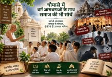 चौमासे में धर्म आराधनाओं के साथ समाज की भी सोचें Sept Editorial